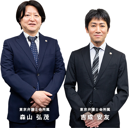 東京弁護士会所属 森山 弘茂